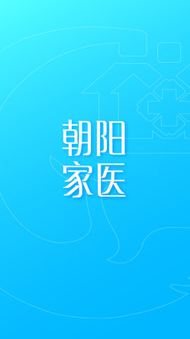 朝阳家医 1.4.9.3 最新版 3