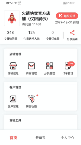 火箭快卖掌柜 2.0.22  1