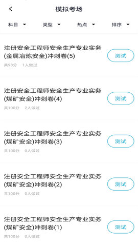 注册安全工程师 5.0.8  1