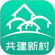 共建新村