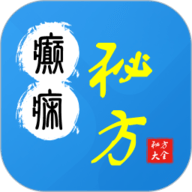 癫痫秘方大全