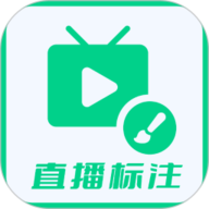 直播标注画笔