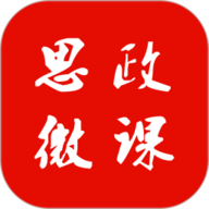 思政微课 1.0.6 
