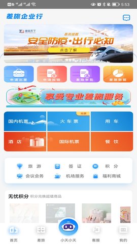 差旅天下企业版 2.1.2 官方版 1