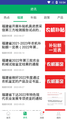福建农机补贴 1.3.2  2