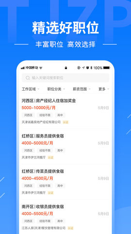 天津直聘网 2.9.6  3