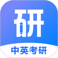 中英考研 1.4.11 最新版