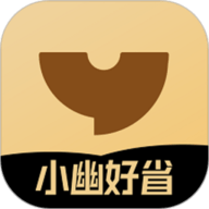 小幽好省