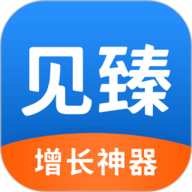 见臻增长神器 1.4.2 