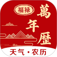 福䘵万年历 1.2.5 最新版