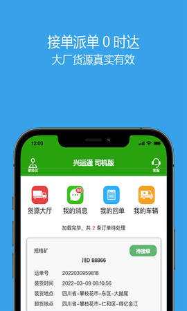 兴运通司机 1.0.26 官方版 1