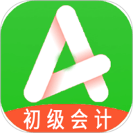 初级会计职称助理会计师app下载安装-初级会计职称助理会计师题库