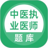 中医执业医师题库 5.0.8 