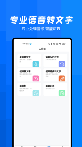 录音转文字帮手 6.0.1 最新版 4