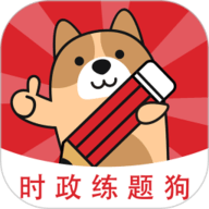 时政题库练题狗 3.1.0.0 