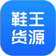 鞋王货源 1.0.3 最新版