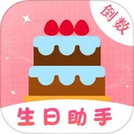 生日助手 1.8.8 官方版