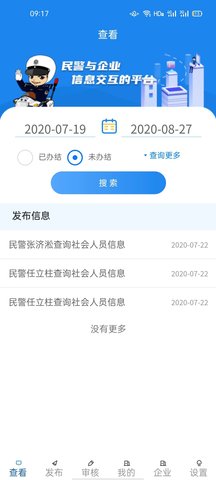 警企联盟 1.5.6 最新版 3