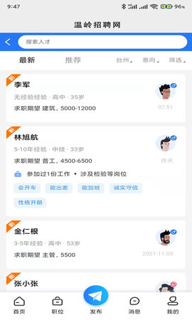温岭招聘网 1.0.2  4
