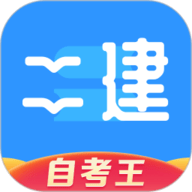 二级建造师题库自考王 1.2.1 
