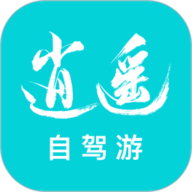 逍遥自驾