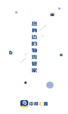 中邦智运货主端 1.9.4  1