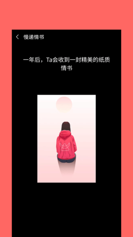 慢递情书 1.0.1 官方版 1