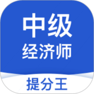 中级经济师考试提分王app下载安装-中级经济师考试提分王官方版