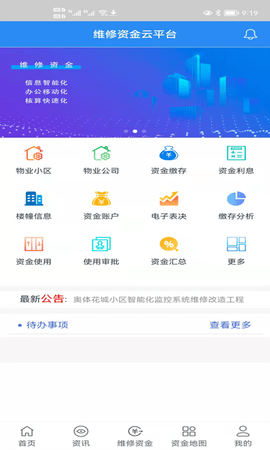 维修资金移动 4.0.2 官方版 1