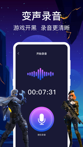 变声变音器 1.1.1 最新版 3