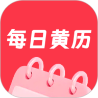 每日黄历