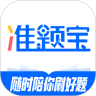 准题宝