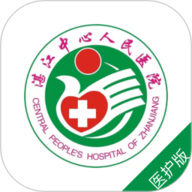 湛江中心人民医院医护端 1.0.5 最新版