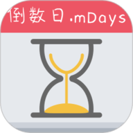倒数日.mDays