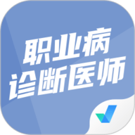 职业病诊断医师考试聚题库 2.0.4 最新版