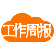 工作周报 2.0.0 