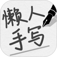 懒人手写模拟器