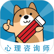 心理咨询师练题狗 3.1.0.2 