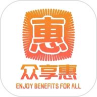 众享惠