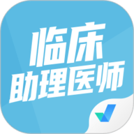临床助理医师聚题库下载-临床助理医师聚题库app