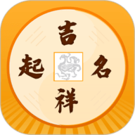 吉祥宝宝起名软件