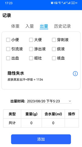 出入量统计助手 1.3.29  3