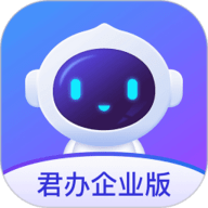 君办企业版