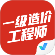 一级造价工程师考试聚题库 1.8.9 手机版
