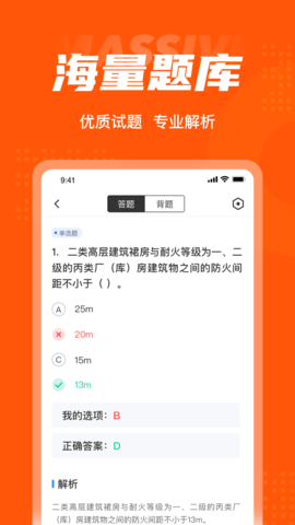 二级消防工程师考试聚题库 2.0.0  2