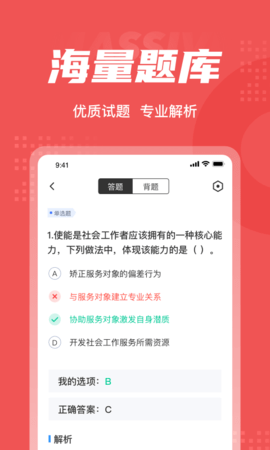 社会工作者考试聚题库 2.0.4  2