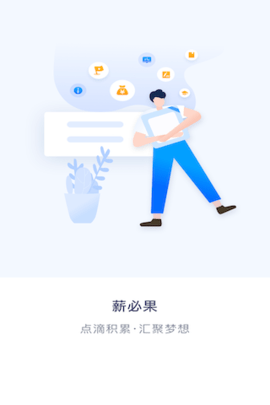 薪必果企业端 1.1.3  3