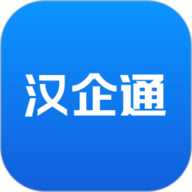 汉企通 1.0.0 最新版