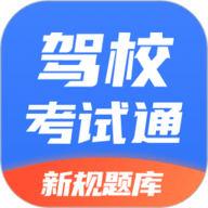 驾校考试通 1.4.52 