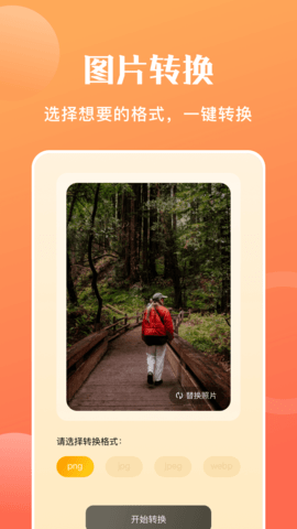 图片转格式软件 1.18 安卓版 1